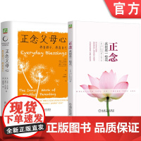 正版套装 正念 此刻是一枝花+正念父母心 养育孩子 养育自己 卡巴金 套装全2册 阐明正念冥想精髓人生哲学 家教育儿