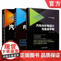 套装 正版 汽车内外饰设计系列 共3册 汽车智能交互内外饰设计 汽车内外饰设计 汽车内外饰设计与实战手册 精装