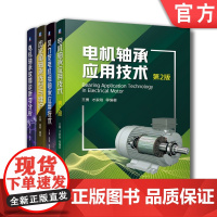 套装 正版 轴承问题的终结者 共4册 电机轴承应用技术+风力发电机组轴承应用+电机轴承故障诊断与分析+齿轮箱轴承选型