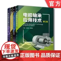 套装 正版 轴承问题的终结者 共4册 电机轴承应用技术+风力发电机组轴承应用+电机轴承故障诊断与分析+齿轮箱轴承选型