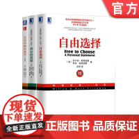 正版套装 自由选择+增长的极限+生活中的经济学 套装全3册 经济学经典著作 经济学理论书籍