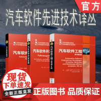 套装 正版 汽车软件先进技术译丛 共3册 汽车软件架构 汽车软件开发实践 汽车软件工程 原书第6版