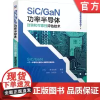 正版 SiC GaN功率半导体封装和可靠性评估技术 菅沼 克昭 器件设计与制造 芯片 工艺集成电路 低导通电阻 机械