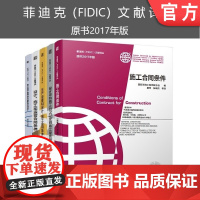 套装 正版 菲迪克FIDIC文献译丛 原书2017年版 共5册 施工合同条件 交钥匙工程 生产设备和设计 设计施工