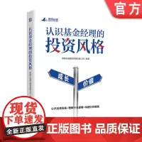正版 认识基金经理的投资风格 景顺长城基金 理财 投资风格 基金经理 系统认识基金经理的投资风格,构建适合自己的投资