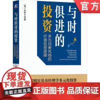 正版 与时俱进的投资:多元均衡风格的价值投资逻辑 点拾投资 著 跟明星基金经理学投资 朱昂 978711175691