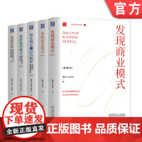 套装 超越战略+透析盈利模式+商业模式的经济解释+重构商业模式+发现商业模式 全5册 机械工业出版社