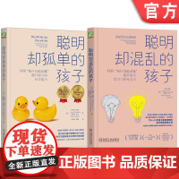 套装 聪明却混乱的孩子+聪明却孤单的孩子 两本全 机械工业出版社