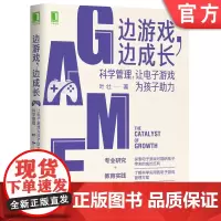 正版 边游戏 边成长 科学管理 让电子游戏为孩子助力 叶壮 青少年教育 信息科技大浪潮 时间 亲子关系 交流平台 情
