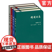 套装 正版 精进日志 春夏秋冬 全4册 组织的力量作者张丽俊 时间管理 成长激励指南 管理实践精华 时间管理工具书籍