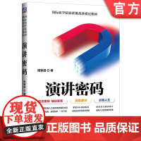 正版 演讲密码 让你出色完成所有关键演讲 钱军进 国际商学院演讲挑战赛指定教材 演讲 口才 沟通 机械工业出版社店
