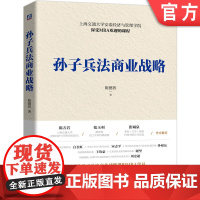 正版 孙子兵法商业战略 陈德智 上海交通大学安泰经济与管理学院 深受MBA欢迎的课程 9787111679981 机
