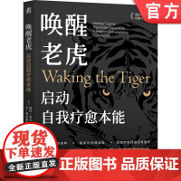 正版 唤醒老虎:启动自我疗愈本能 Peter A. Levine (Author) 体感疗愈大师彼得·莱文开山之