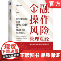 正版 金融操作风险管理真经:来自全球知名银行的实践经验 Elena Pykhova 花旗等知名商业银行的实践经验 机