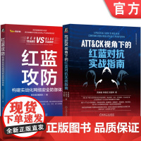 套装 正版 红蓝攻防实战演练 共2册 红蓝攻防 构建实战化网络安全防御体系+ATT&amp;CK视角下的红蓝对抗实战指南