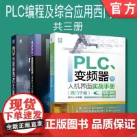套装 正版 PLC编程及综合应用西门子篇 共3册 S7-200 SMART从入门到精通 触摸屏和变频器应用技巧与实战