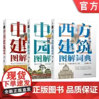 套装 正版 建筑图解词典 共3册 西方建筑图解词典+中国园林图解词典+中国建筑图解词典 王其钧 经典著作 精美手绘