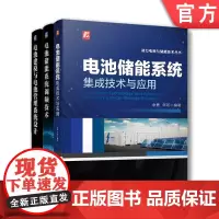 套装 正版 电池储能技术 共3册 电池储能系统集成技术与应用+电池建模与电池管理系统设计+电池储能系统调频技术