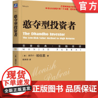 正版 憨夺型投资者 莫尼斯 帕伯莱 Dhandho 投资模式 资本分配 股市 低风险 高收益 经营模式 价值投资策略