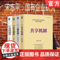 套装 正版 国有企业研究 宋志平 共4册 三精管理 经营制胜 企业迷思 共享机制