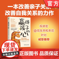 正版 赢得孩子的心:与孩子建立亲密合作的关系 Hunter Clarke-Fields 9787111761181