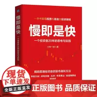 正版 慢即是快:一个投资者20年的思考与实践 三年一倍 投资 价值投资 股票 基金 股市 雪球 股票投资 投资分析