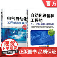 正版套装 电气自动化工程师全掌握系列 速成教程 自动化设备和工程的设计安装调试故障 (全2册)