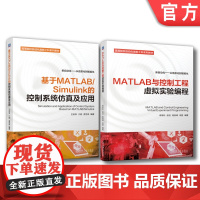套装 正版 MATLAB控制系统 共2册 MATLAB与控制工程虚拟实验编程 基于MATLAB/Simulink的控