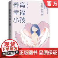 正版 养育幸福小孩 叶菁 父母效能训练 积极心理学 萨提亚模式 创造成功人生 案例 情商 和谐 人际关系