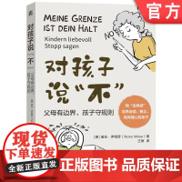正版 对孩子说不 父母有边界 孩子守规则 诺拉 伊姆劳 个人表达 深谋远虑 优先意识 配合能力 合作意愿 灵活让步
