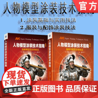 套装 正版 人物模型涂装技术指南 共2册 中文简体版 基里尔 卡纳耶夫 1涂装基础与实用技法 2服装与配饰涂装技法