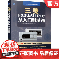 正版 三菱FX3U 5U PLC 从入门到精通 李林涛 变频器 继电器系统 通信接口 传感器接线 编程软件安装使用