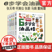 套装 正版 6步学会油画棒 共5册 水果蔬菜绘 超萌人物绘 超萌动物绘 超美风景绘 美好生活绘