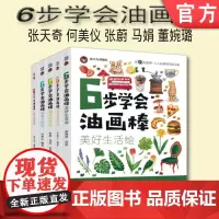 套装 正版 6步学会油画棒 共5册 水果蔬菜绘 超萌人物绘 超萌动物绘 超美风景绘 美好生活绘