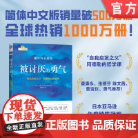 正版 被讨厌的勇气 岸見一郎 古賀史健 心理学 痛苦 幸福 自由 情商管理手册 励志书籍 机械工业出版社