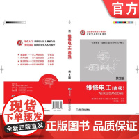 正版 维修电工 高级 第2版 王兆晶 职业资格培训教材 技能型人才培训用书 9787111396611 机械工业出版