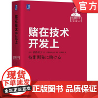 正版 赌在技术开发上 稻盛和夫 勇往直前 奋斗 研发 演讲 思考力 手法 开发经营 管理研讨会 销售 创造 收益 战