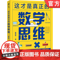 正版 这才是真正的数学思维 戴祥敏 9787111761976 机械工业出版社
