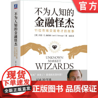 正版 不为人知的金融怪杰 11位市场交易奇才的故事 杰克 施瓦格 控制风险 逆向交易者 心态 互补策略 技能 市场大