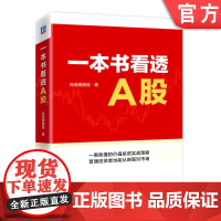 正版 一本书看透A股 我是腾腾爸 投资体系 定性定量分析 选股标准 分析模型 财报运用 逆向投资 价值区 交易心态