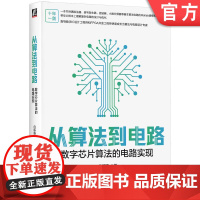 正版 从算法到电路:数字芯片算法的电路实现 白栎旸 著 向算法与电路设计专家进阶必读 9787111760788 机