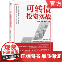 正版 可转债投资实战 张继强 殷超 张劭文 9787111760153 机械工业出版社