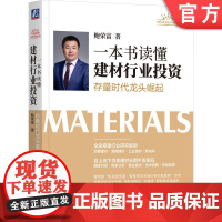 正版 一本书读懂建材行业投资 存量时代龙头崛起 鲍荣富 投资驱动 需求结构 竞争格局 渠道变革 核心竞争力 盈利能力