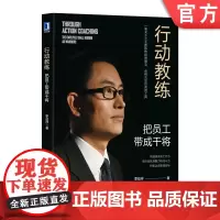 正版 行动教练 把员工带成干将 季益祥 教练式对话 技术 工具 企业实战案例 现场情境模拟 管理行为落地 组织绩效提