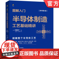 正版 图解入门 半导体制造工艺基础精讲 原书第4版 佐藤淳一 芯片技术 结构图例 硅晶圆 晶格 离子束扫描