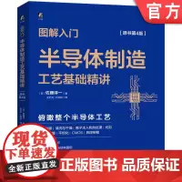 正版 图解入门 半导体制造工艺基础精讲 原书第4版 佐藤淳一 芯片技术 结构图例 硅晶圆 晶格 离子束扫描