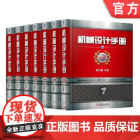 套装 正版 机械设计手册 第6版 全7卷55篇 闻邦椿 新版 案头书 工艺经典 零件机构 标准 9大院士 机 械工业