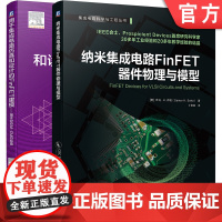 套装 集成电路FinFET器件物理与模型系列 基于BSIM-CMG标准 FinFET工艺 FinFET器件模型 FinF