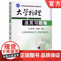 正版 大学物理活页习题集 崔乃毅 孙连亮 普通高等教育教材 9787111398356 机械工业出版社店