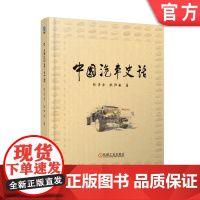 正版 中国汽车史话 徐秉金 欧阳敏 书名用邹家华题词 三年建成一汽 二汽建设规划 轻卡 重型车 红旗 轿车消费市场